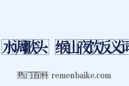 水调歌头·缑山夜饮反义词是什么意思的图片